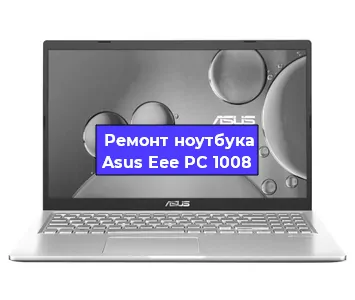 Ремонт ноутбука Asus Eee PC 1008 в Екатеринбурге